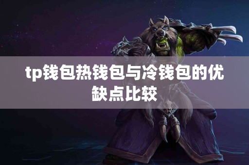 tp钱包热钱包与冷钱包的优缺点比较