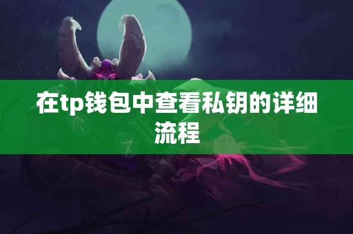 在tp钱包中查看私钥的详细流程