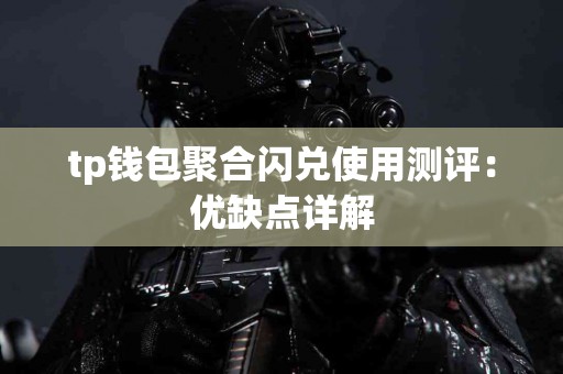 tp钱包聚合闪兑使用测评：优缺点详解