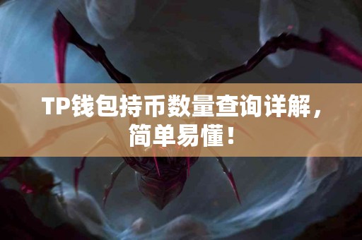TP钱包持币数量查询详解，简单易懂！