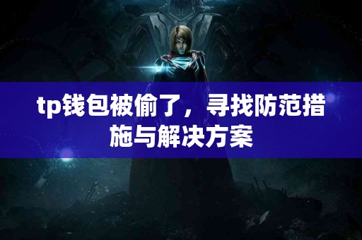 tp钱包被偷了，寻找防范措施与解决方案