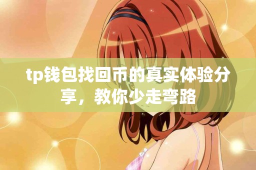 tp钱包找回币的真实体验分享，教你少走弯路