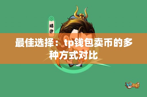最佳选择：tp钱包卖币的多种方式对比