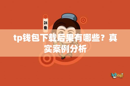 tp钱包下载后果有哪些？真实案例分析
