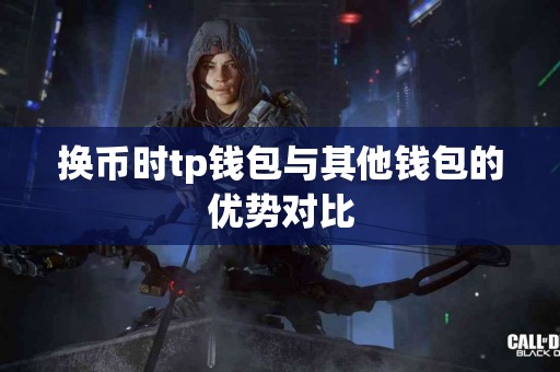 换币时tp钱包与其他钱包的优势对比