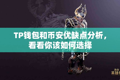 TP钱包和币安优缺点分析，看看你该如何选择