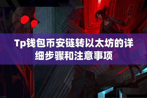 Tp钱包币安链转以太坊的详细步骤和注意事项