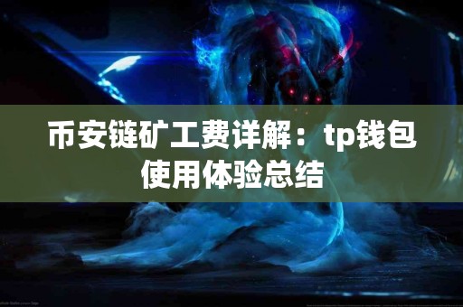 币安链矿工费详解：tp钱包使用体验总结