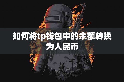 如何将tp钱包中的余额转换为人民币