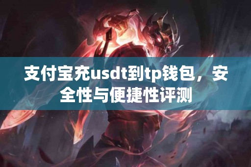 支付宝充usdt到tp钱包，安全性与便捷性评测