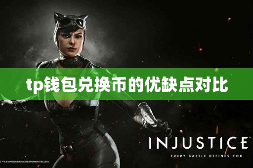 tp钱包兑换币的优缺点对比