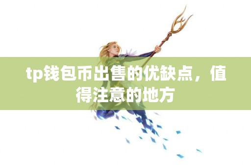 tp钱包币出售的优缺点，值得注意的地方