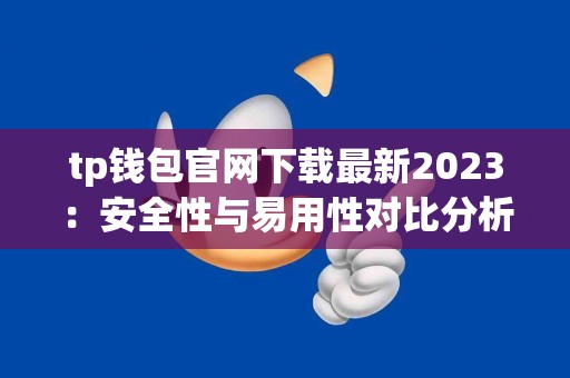 tp钱包官网下载最新2023：安全性与易用性对比分析