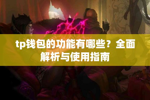 tp钱包的功能有哪些？全面解析与使用指南