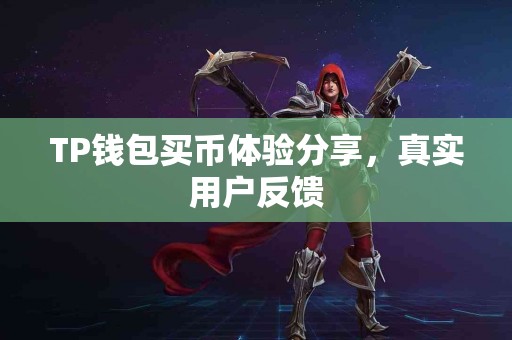TP钱包买币体验分享，真实用户反馈