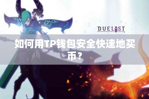 如何用TP钱包安全快速地买币？