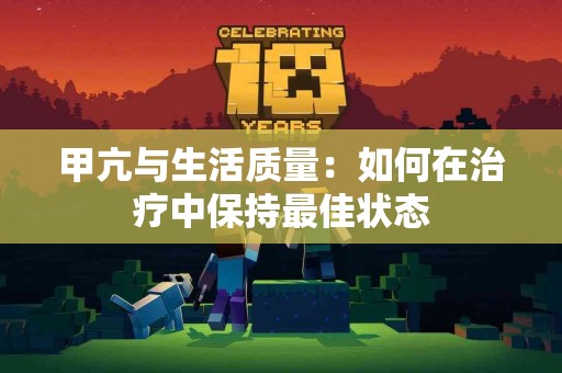 甲亢与生活质量：如何在治疗中保持最佳状态