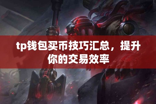 tp钱包买币技巧汇总，提升你的交易效率