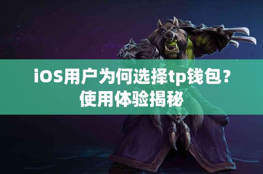 iOS用户为何选择tp钱包？使用体验揭秘