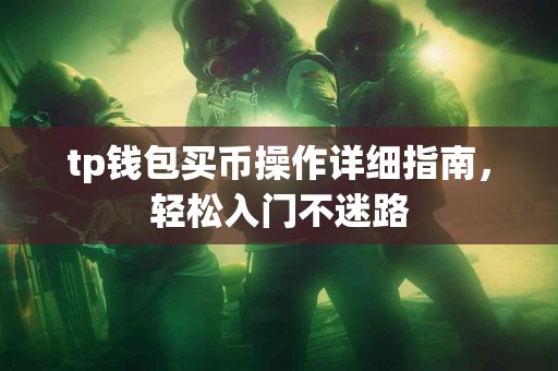 tp钱包买币操作详细指南，轻松入门不迷路