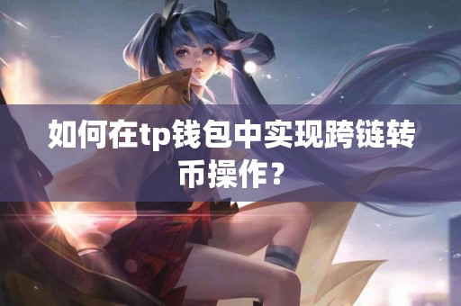 如何在tp钱包中实现跨链转币操作？