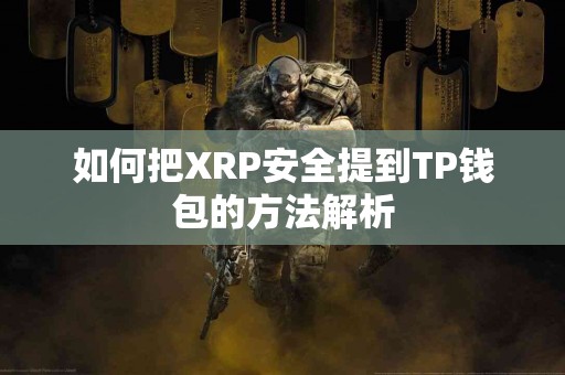 如何把XRP安全提到TP钱包的方法解析