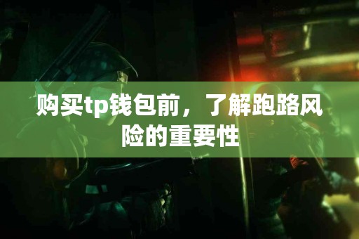 购买tp钱包前，了解跑路风险的重要性