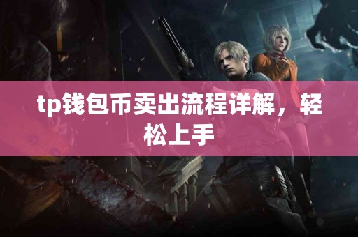 tp钱包币卖出流程详解，轻松上手