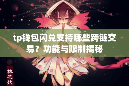 tp钱包闪兑支持哪些跨链交易？功能与限制揭秘