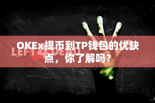 OKEx提币到TP钱包的优缺点，你了解吗？