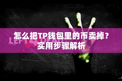 怎么把TP钱包里的币卖掉？实用步骤解析