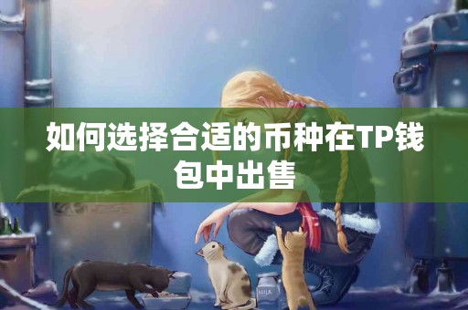 如何选择合适的币种在TP钱包中出售