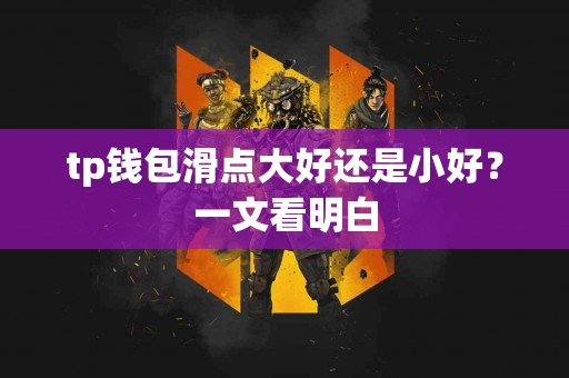 tp钱包滑点大好还是小好？一文看明白