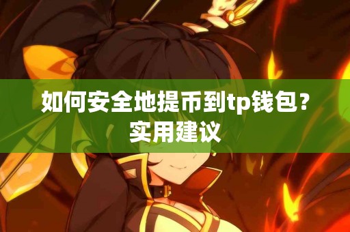 如何安全地提币到tp钱包？实用建议