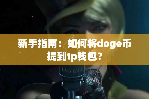 新手指南：如何将doge币提到tp钱包？