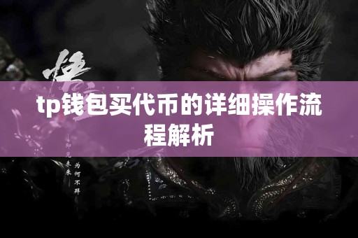 tp钱包买代币的详细操作流程解析