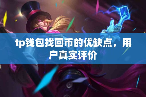 tp钱包找回币的优缺点，用户真实评价