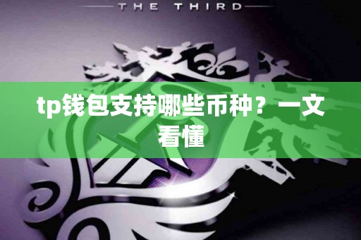 tp钱包支持哪些币种？一文看懂