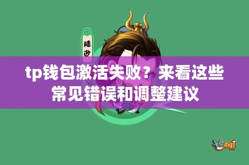 tp钱包激活失败？来看这些常见错误和调整建议