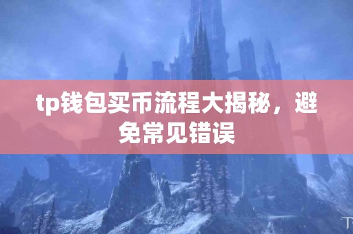 tp钱包买币流程大揭秘，避免常见错误