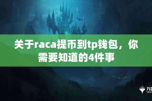 关于raca提币到tp钱包，你需要知道的4件事