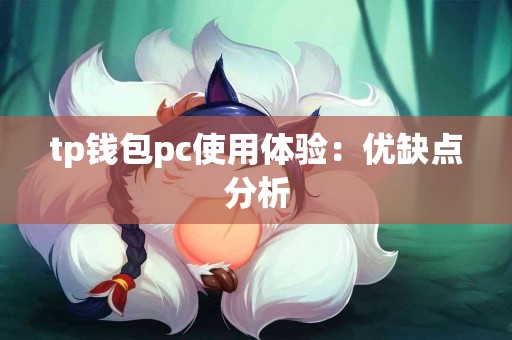 tp钱包pc使用体验：优缺点分析