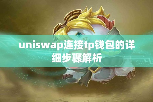 uniswap连接tp钱包的详细步骤解析
