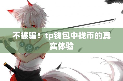不被骗！tp钱包中找币的真实体验