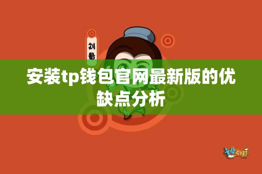 安装tp钱包官网最新版的优缺点分析