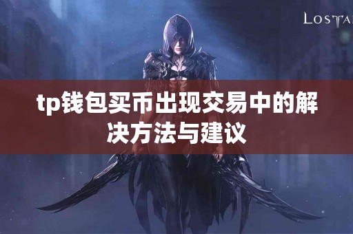 tp钱包买币出现交易中的解决方法与建议