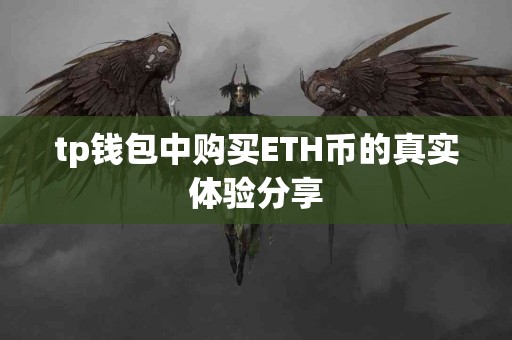tp钱包中购买ETH币的真实体验分享