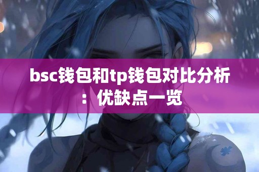 bsc钱包和tp钱包对比分析：优缺点一览