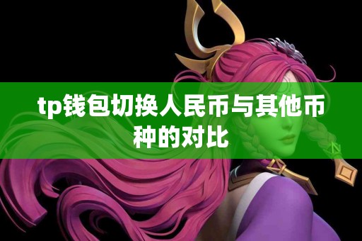 tp钱包切换人民币与其他币种的对比
