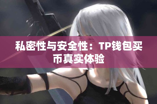 私密性与安全性：TP钱包买币真实体验